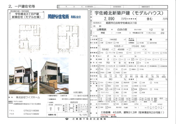 新築戸建　白浜町宇佐崎北3丁目(モデルハウス）