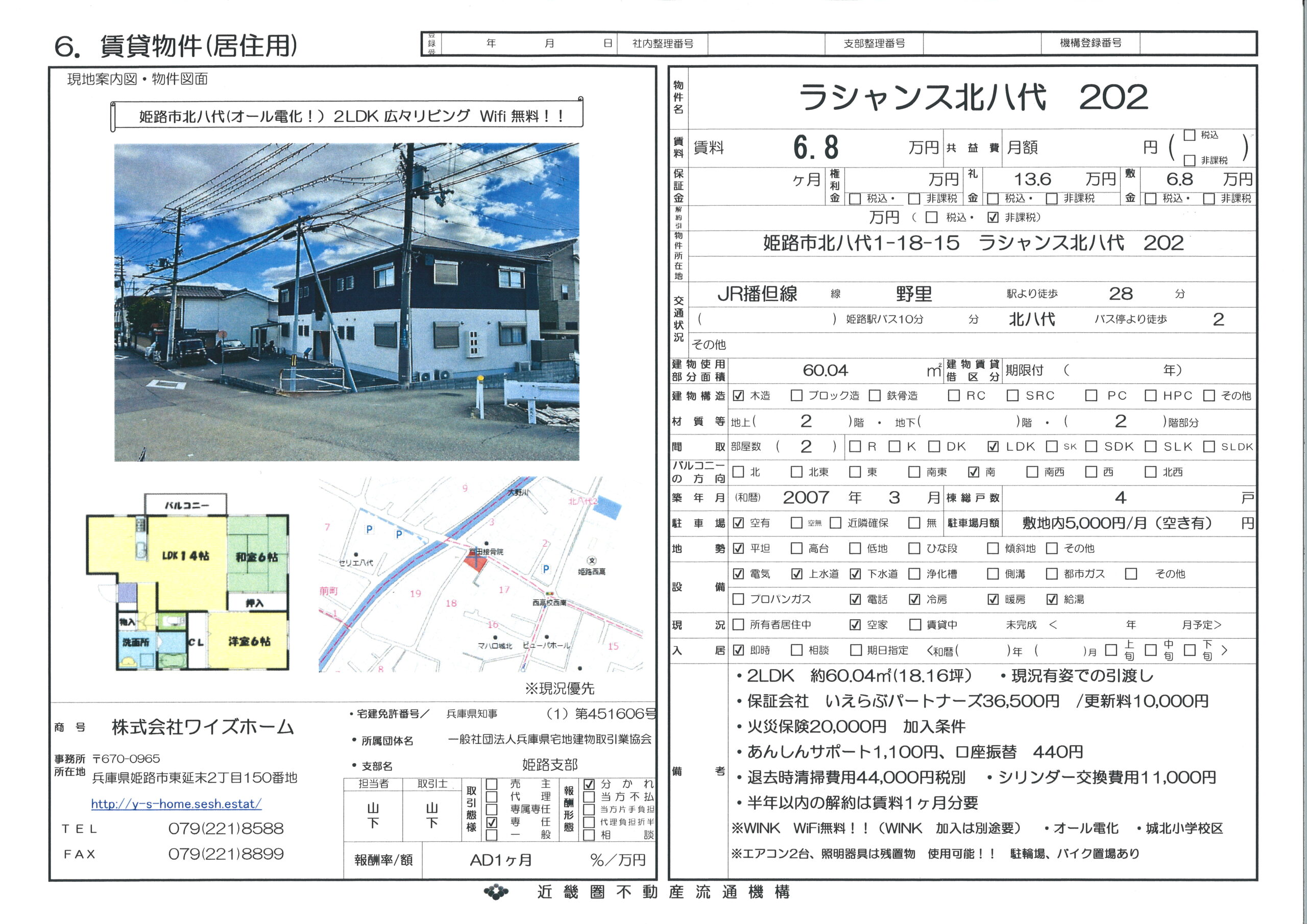 姫路市北八代1丁目　２LDK　広々リビング！WiFi　無料！！　60.04㎡　駐車場敷地内1台有り！！