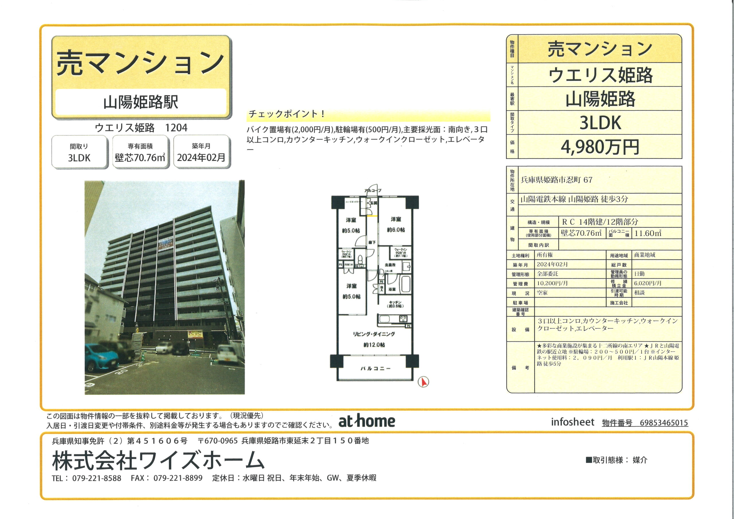 姫路市忍町　分譲マンション　ウエリス姫路３LDK+WIC　姫路駅徒歩5分！！4980万円プレミアムリフォーム済み！
