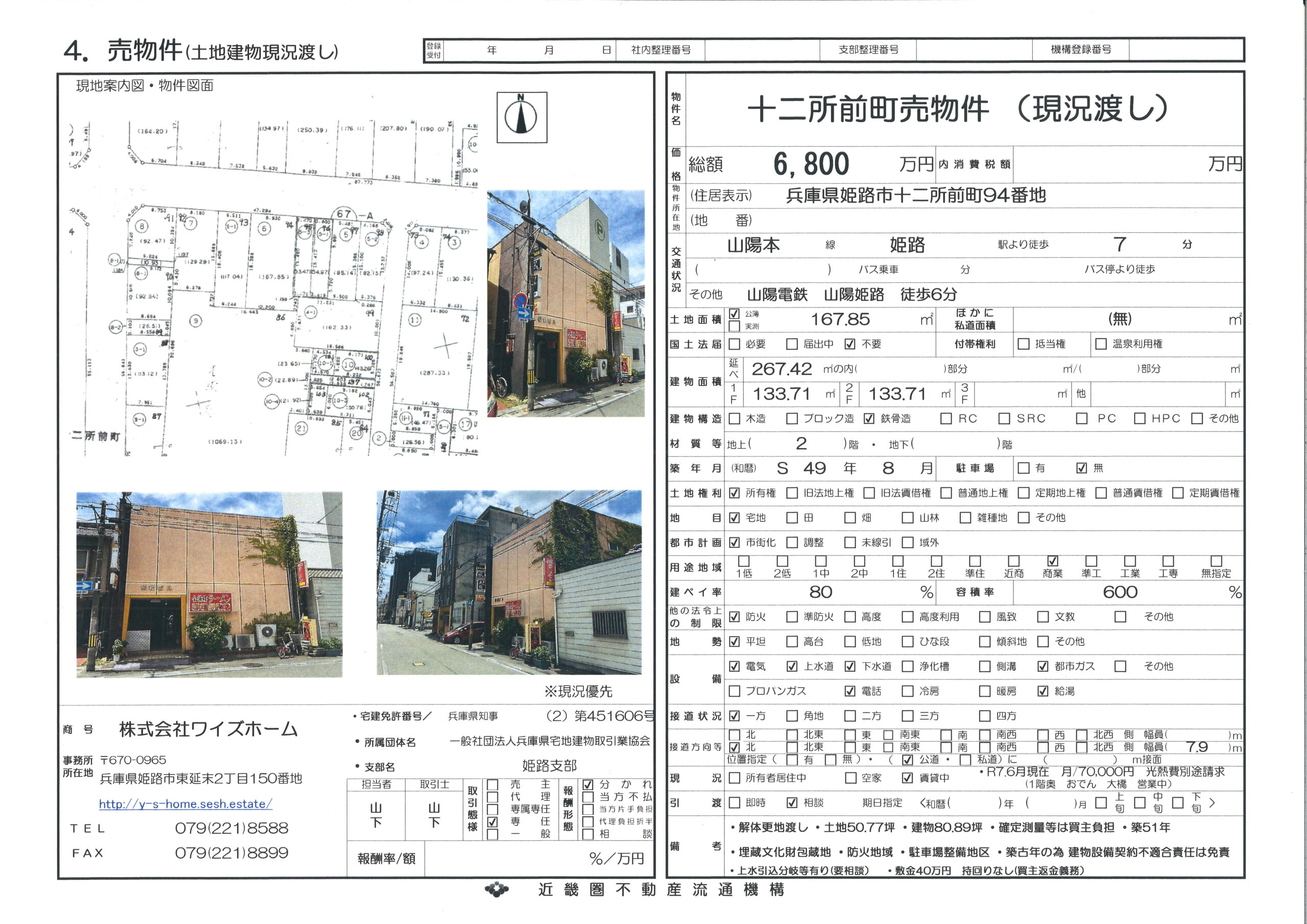 姫路市十二所前町　6800万円　土地建物売買物件！（商業店舗）50.77坪！