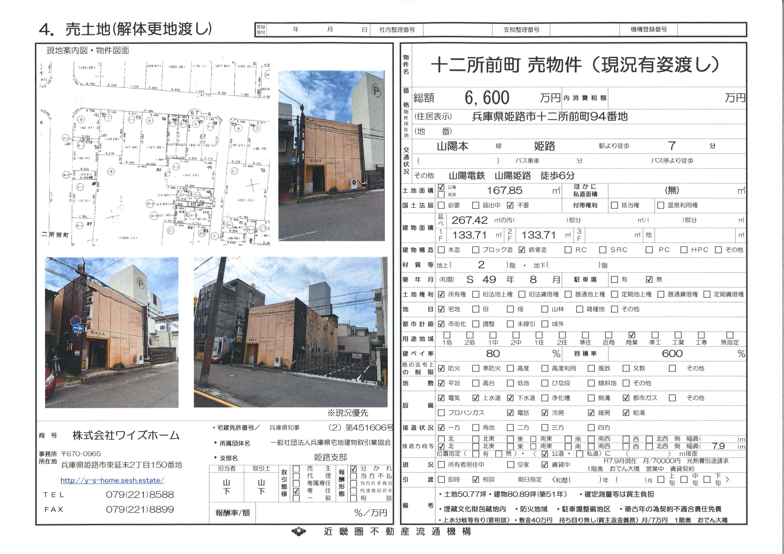 姫路市十二所前町　6600万円　土地建物売買物件！（商業店舗）50.77坪！