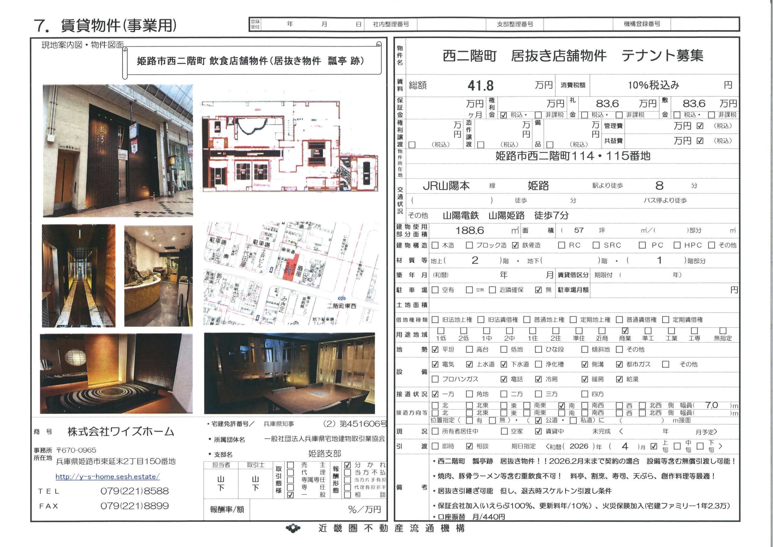 姫路市西二階町　1階店舗居抜き物件　テナント募集　瓢亭　西二階町店移転の為！！