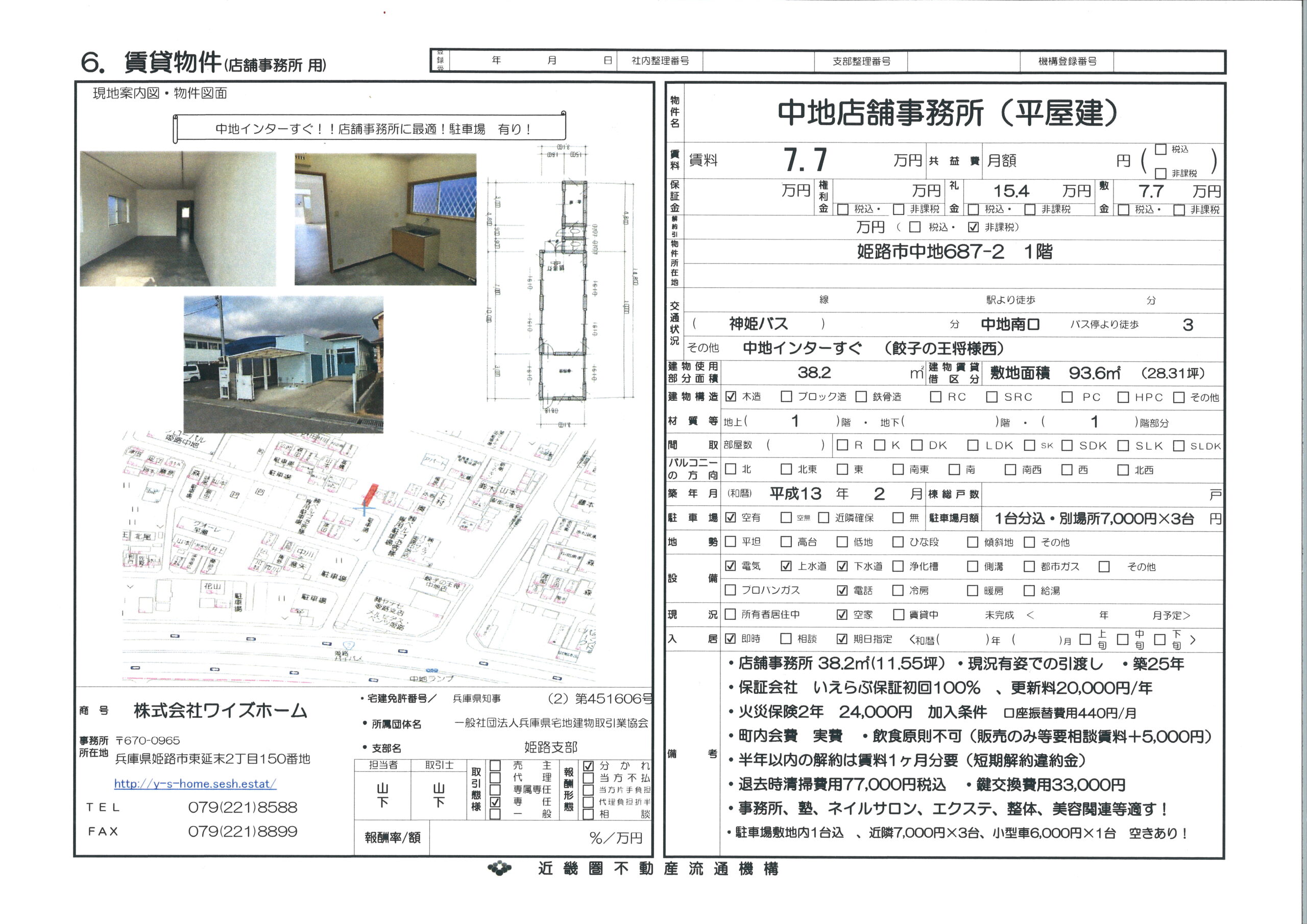 姫路市中地　店舗事務所（中地インターすぐ　11.55坪）駐車場1台込！！