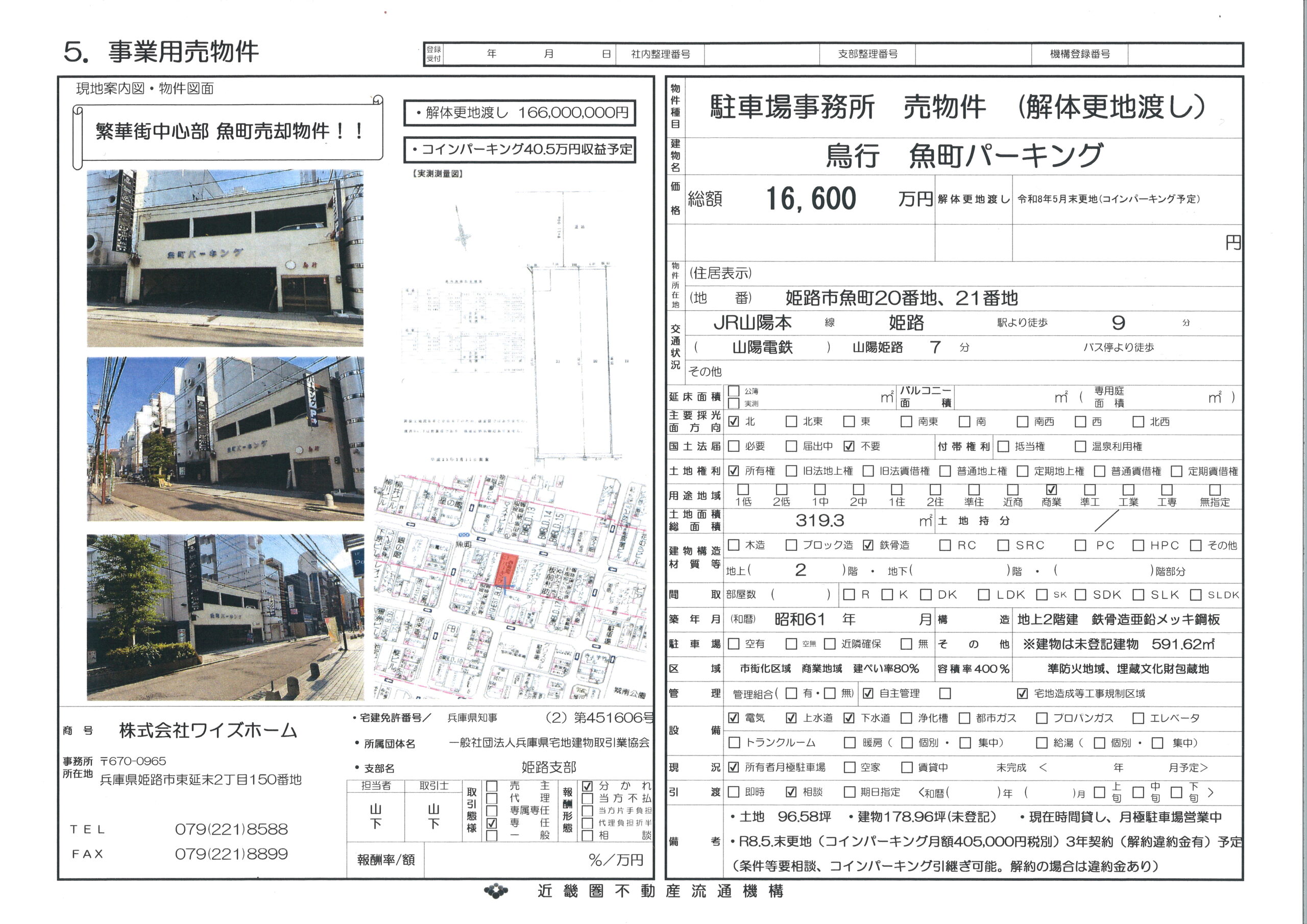 姫路市魚町　売土地(解体更地渡し）鳥行魚町パーキング　96.58坪！！