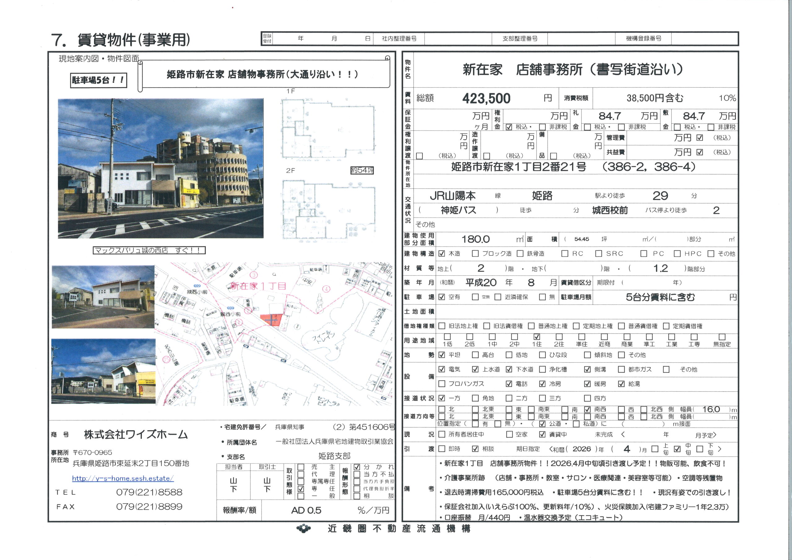 姫路市新在家1丁目（書写街道沿い）店舗事務所　54.45坪２階建て（駐車スペース５台有り）
