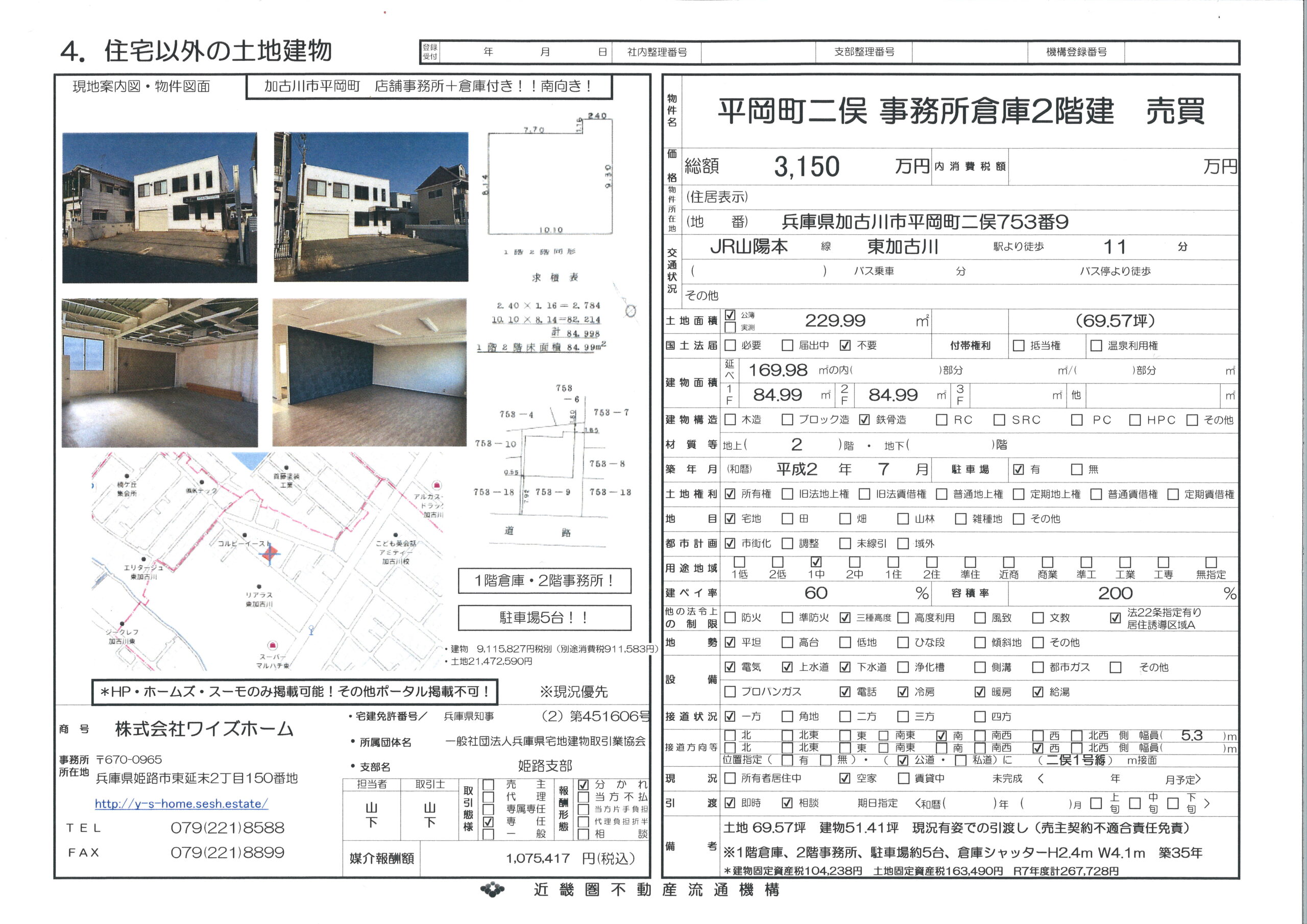 加古川市平岡町二俣　倉庫付き事務所　土地69.57坪　鉄骨造2階建て！