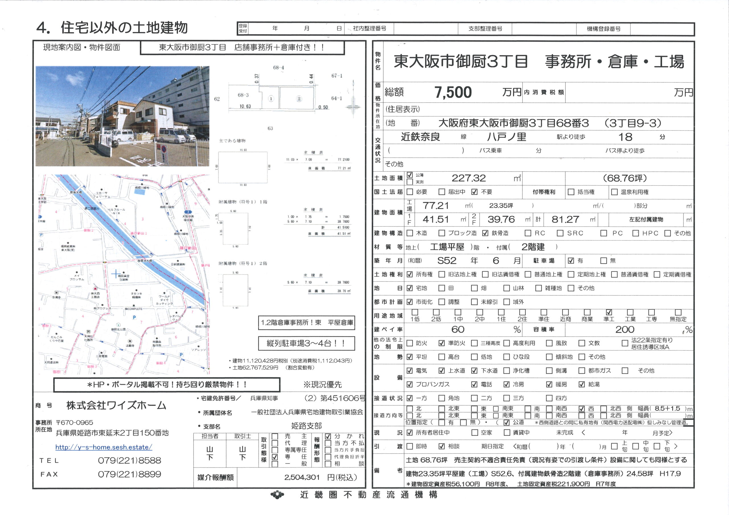 東大阪市御厨3丁目（準工業地域）事務所・倉庫　事業用売物件！！